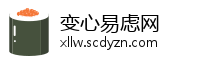 变心易虑网